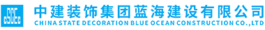 中建装饰集团蓝海建设有限公司